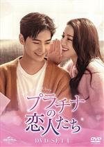 【中古】 プラチナの恋人たち　DVD−SET1／ヤン・ヤン［楊洋］,ディリラバ［迪麗熱巴］,グーマン［顧漫］（原作、脚本）