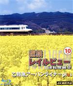 【中古】 近鉄レイルビュー　運転席展望　Vol．10　4K撮影作品（Blu−ray　Disc）／（鉄道）