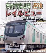 【中古】 京都市交通局新型20系デビュー記念作品　京都市交通