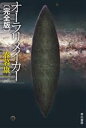 【中古】 オーラリメイカー 完全版 ハヤカワ文庫JA/春暮康一(著者)