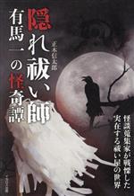 Sf , Horror - 【中古】 隠れ祓い師　有馬一の怪奇譚／正木信太郎(著者)