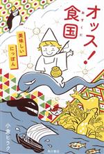 Folklore - 【中古】 オッス！食国　美味しいにっぽん／小倉ヒラク(著者)