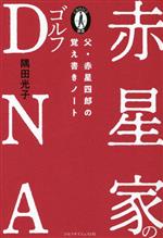 【中古】 赤星家のゴルフDNA 父・赤星四郎の覚え書きノート／隈田光子(著者)