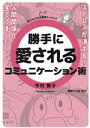 【中古】 勝手に愛されるコミュニケーション術 ストレスが消える!人間関係が全てうまくいく!/今村敦子(著者),上田惣子(漫画)