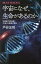 【中古】 宇宙になぜ、生命があるのか 宇宙論で読み解く「生命」の起源と存在 ブルーバックスB－2236／戸谷友則(著者)