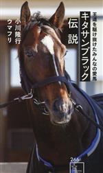 【中古】 キタサンブラック伝説 王道を駆け抜けたみんなの愛馬 星海社新書266／小川隆行(編著),ウマフリ(編著)