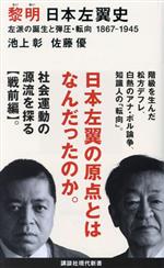 【中古】 黎明 日本左翼史 左派の誕生と弾圧・転向 1867−1945 講談社現代新書2712/池上彰(著者),佐藤優(著者)