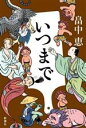 【中古】 草笛物語 祥伝社文庫／葉室麟(著者)