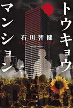 Mystery , Suspense - 【中古】 トウキョウマンション／石川智健(著者)