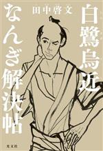 Pocketbooks （History, Period） - 【中古】 白鷺烏近なんぎ解決帖／田中啓文(著者)
