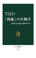 【中古】 「利他」の生物学 適者生存を超える進化のドラマ 中公新書2763／鈴木正彦(著者),末光隆志(著者)