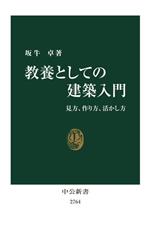 Other - 【中古】 教養としての建築入門 見方、作り方、活かし方 中公新書2764／坂牛卓(著者)