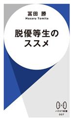 【中古】 脱優等生のススメ 「自分らしい人生」の見つけ方 ハヤカワ新書007／冨田勝(著者)