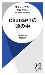 【中古】 ChatGPTの頭の中 ハヤカワ新書009／スティーヴン・ウルフラム(著者),高橋聡(訳者),稲葉通将(監訳)