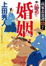 Pocketbooks （History, Period） - 【中古】 婚姻 高家表裏譚　7 角川文庫／上田秀人(著者)