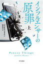 【中古】 インフルエンサーの原罪(上) ハヤカワ・ミステリ文庫/ジャネル・ブラウン(著者),奥村章子(訳者)