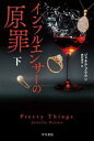 【中古】 インフルエンサーの原罪(下) ハヤカワ・ミステリ文庫/ジャネル・ブラウン(著者),奥村章子(訳者)