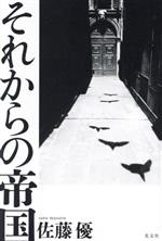佐藤優(著者)販売会社/発売会社：光文社発売年月日：2023/07/20JAN：9784334950743