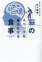 【中古】 脳のスペックを最大化する食事 ハーパーコリンズ・ノンフィクション／広川慶裕(著者)