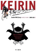 【中古】 KEIRIN 車輪の上のサムライ・ワールド／ジャスティン・マッカリー(著者),濱野大道(訳者)