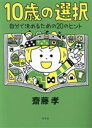 【中古】 10歳の選択 自分で決めるための20のヒント／齋藤孝(著者)