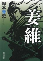 【中古】 姜維／塚本青史(著者)