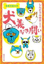 【中古】 極悪児童文学　犬義なき闘い 集英社文庫／しんどうふゆき（新堂冬樹）(著者)