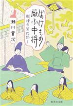 【中古】 ばけもの厭ふ中将　—戦慄の紫式部— 集英社文庫／瀬川貴次(著者)