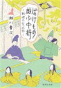 【中古】 ばけもの厭ふ中将 ―戦慄の紫式部― 集英社文庫／瀬川貴次(著者)