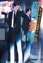 【中古】 四号警備 新人ボディガード久遠航太と隠れ鬼 集英社文庫/安田依央(著者)