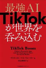 【中古】 最強AI TikTokが世界を呑み込む／クリス・ストークル・ウォーカー(著者),村山寿美子(訳者)