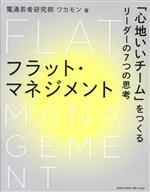 【中古】 フラット・マネジメント　「心地いいチーム」をつくるリーダーの7つの思考／電通若者研究部「ワカモン」(著者)