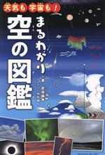 Pictorial Books, Knowledge - 【中古】 天気も宇宙も！まるわかり空の図鑑／武田康男(著者),かわぬん(イラスト)