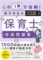 【中古】 この1冊で合格！桜子先生の保育士完成問題集 2024年前期・2023年後期試験版／桜子先生(著者)