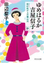 【中古】 ゆめはるか吉屋信子(中) 秋灯机の上の幾山河 中公文庫／田辺聖子(著者)