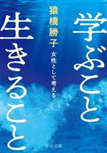 【中古】 学ぶこと生きること 女性として考える 中公文庫／猿橋勝子(著者)