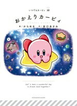 Picture-Book - 【中古】 おかえりカービィ いつでもカービィ10／谷口あさみ(著者),からめる(絵)