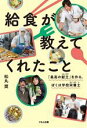 【中古】 給食が教えてくれたこと 「最高の献立」を作る、ぼくは学校栄養士／松丸奨(著者)