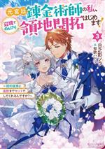 【中古】 元宮廷錬金術師の私、辺境でのんびり領地開拓はじめます!(3) 婚約破棄に追放までセットでしてくれるんですか? オーバーラップノベルスf/日之影ソラ(著...