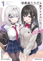 【中古】 幼馴染たちが人気アイドルになった(1) 甘々な彼女たちは俺に貢いでくれている オーバーラップ文庫／くろねこどらごん(著者),ものと(イラスト)