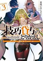 Tokuma Dual Library - 【中古】 技巧貸与〈スキル・レンダー〉のとりかえし(DEMAND3) トイチって最初に言ったよな？ オーバーラップ文庫／黄波戸井ショウリ(著者),チーコ(イラスト)