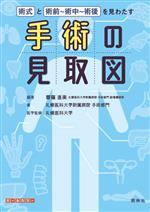 【中古】 手術の見取図 術式と術前〜術中〜術後を見わたす/札幌医科大学附属病院手術部門(著者),札幌医科大学(監修),齋藤直美(編著)