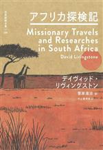 【中古】 アフリカ探検記 世界探検全集／デイヴィッド・リヴィングストン(著者),菅原清治(訳者)