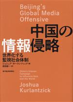 【中古】 中国の情報侵略 世界化する監視社会体制／ジョシュア・カーランツィック(著者),前田俊一(訳者)