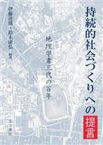 【中古】 持続的社会づくりへの提言 地理学者三代の百年／伊藤達雄(編著),鈴木康弘(編著)