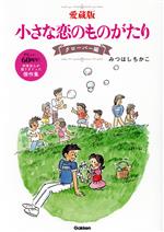 【中古】 小さな恋のものがたり（愛蔵版）　クローバー編／みつはしちかこ(著者)