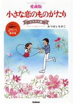【中古】 小さな恋のものがたり(愛蔵版) コスモス編/みつはしちかこ(著者)
