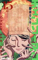 [중고] 첸소만(15) 점프 C/후지모토 타츠키(저자)