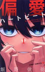 【中古】 偏愛ハートビート(1) ジャンプC＋／飯野俊祐(著者)