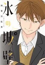【中古】 氷の城壁(3) ジャンプC／阿賀沢紅茶(著者)のサムネイル